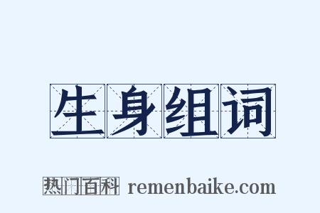 生身组词是什么意思的图片